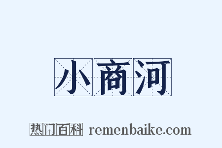 小商河是什么意思的图片